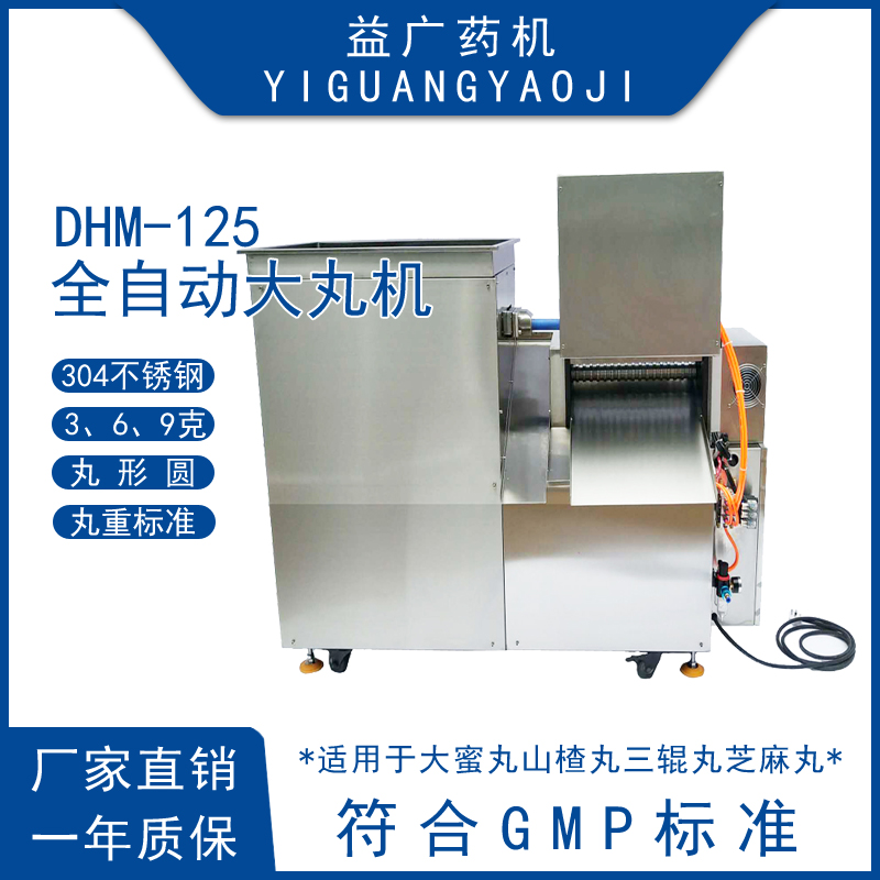 DHM-125單根出條全自動(dòng)大蜜丸制丸機(jī)山楂丸搓丸機(jī)PLC觸摸屏大丸機(jī)