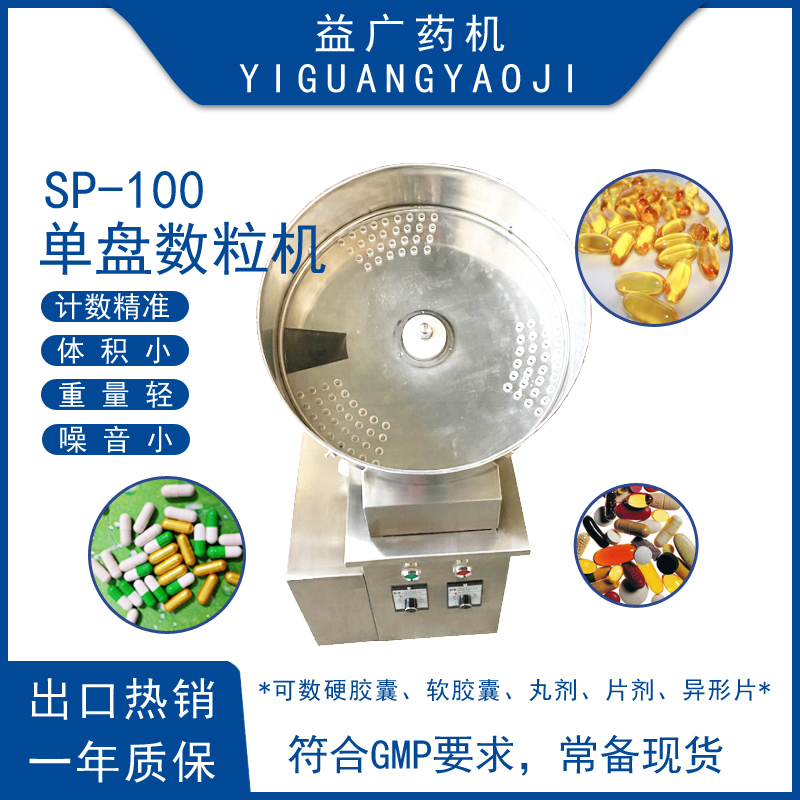 SP-100實(shí)驗(yàn)室小型單盤硬膠囊數(shù)粒機(jī)中西藥片數(shù)片機(jī)