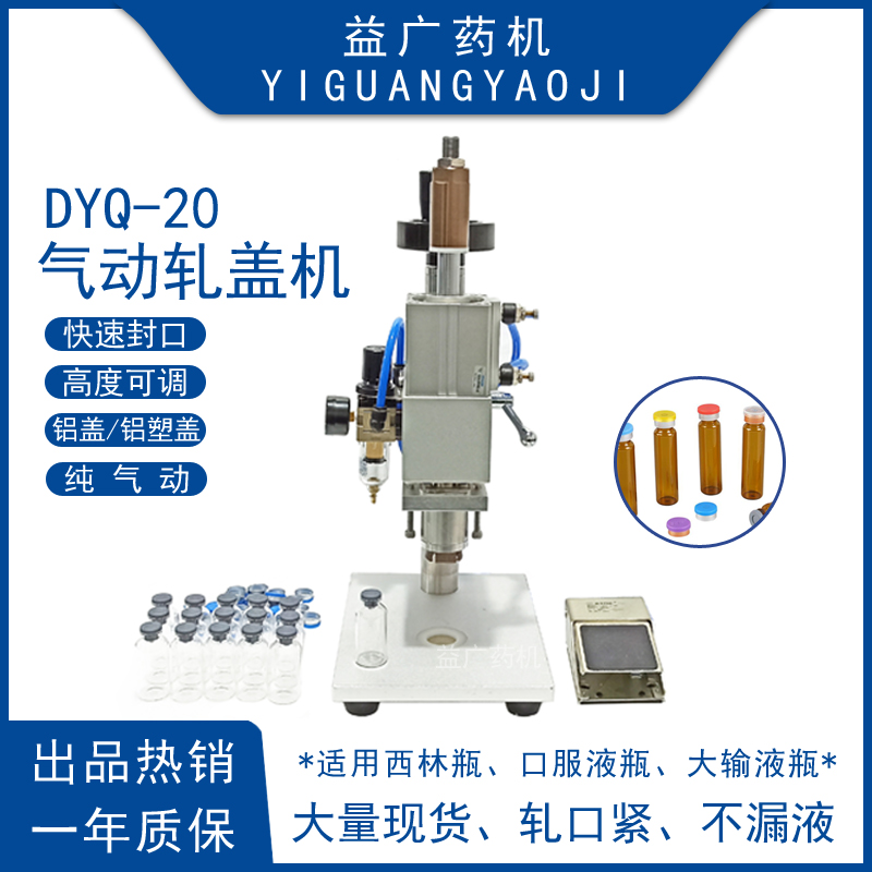 DYQ-20實(shí)驗室小型臺式氣動軋蓋機(jī)半自動頂空瓶壓蓋機(jī)針劑瓶封口機(jī)