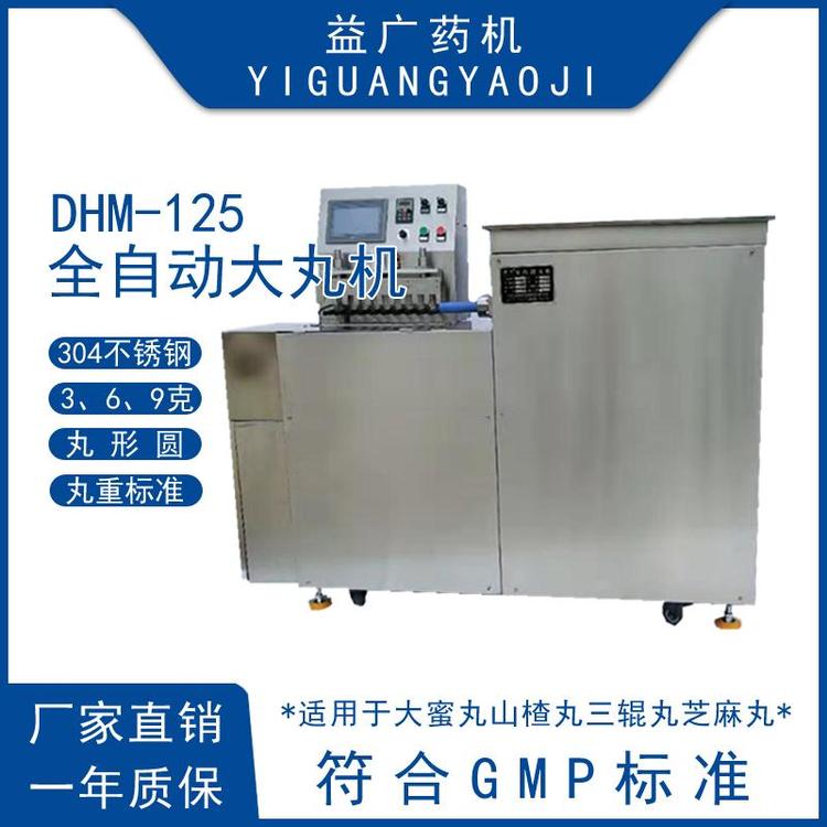 益廣藥機DHM-125全自動3克蜜丸一根出條中藥制丸機