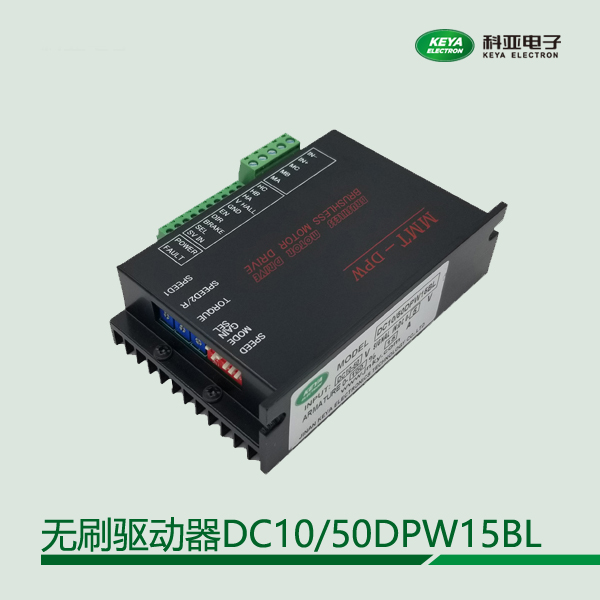 無(wú)刷驅(qū)動(dòng)器系列DC10\/50DPW15BL外部模擬量0-5V控制