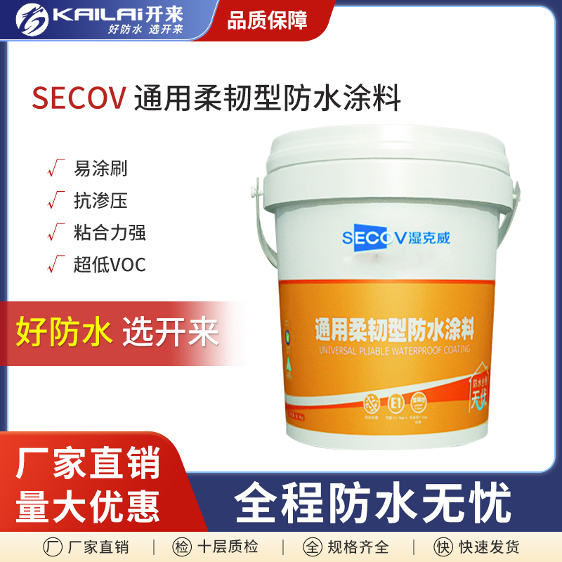 濕克威（SECOV）通用柔韌型防水涂料家庭裝修專用防水效果好