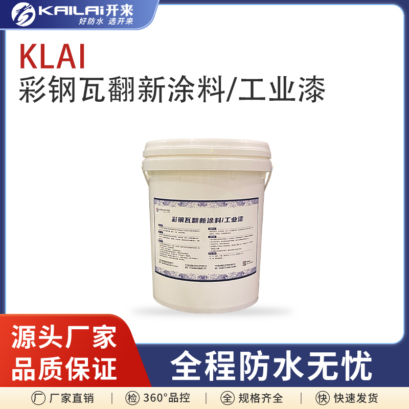 彩鋼瓦翻新涂料工業(yè)漆水性材料大門廠房車廂樓梯防腐防銹噴漆改色