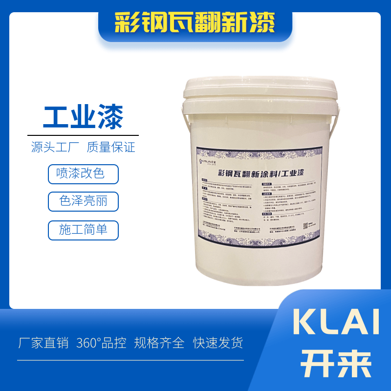 彩鋼瓦翻新涂料工業(yè)漆彩鋼噴漆除銹翻新屋面防腐噴漆改色質量保證