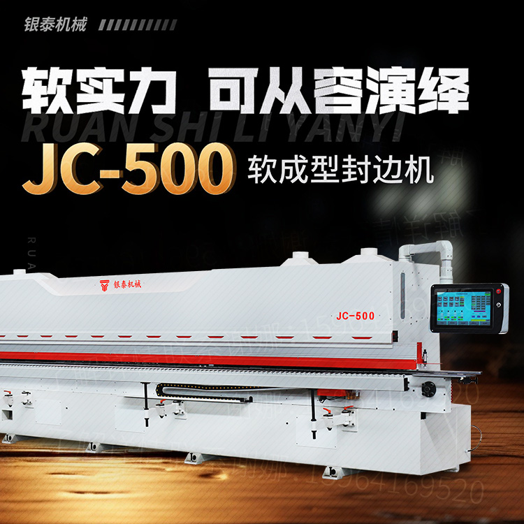 銀泰JC500軟成型封邊機免拉手柜門靠膜銑形20種造型三種厚度