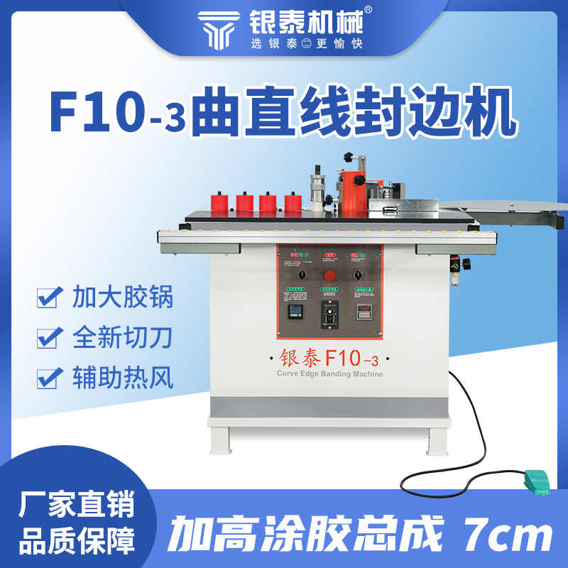 銀泰F10曲直線封邊機木工手動可調(diào)速自動斷帶免漆板家具