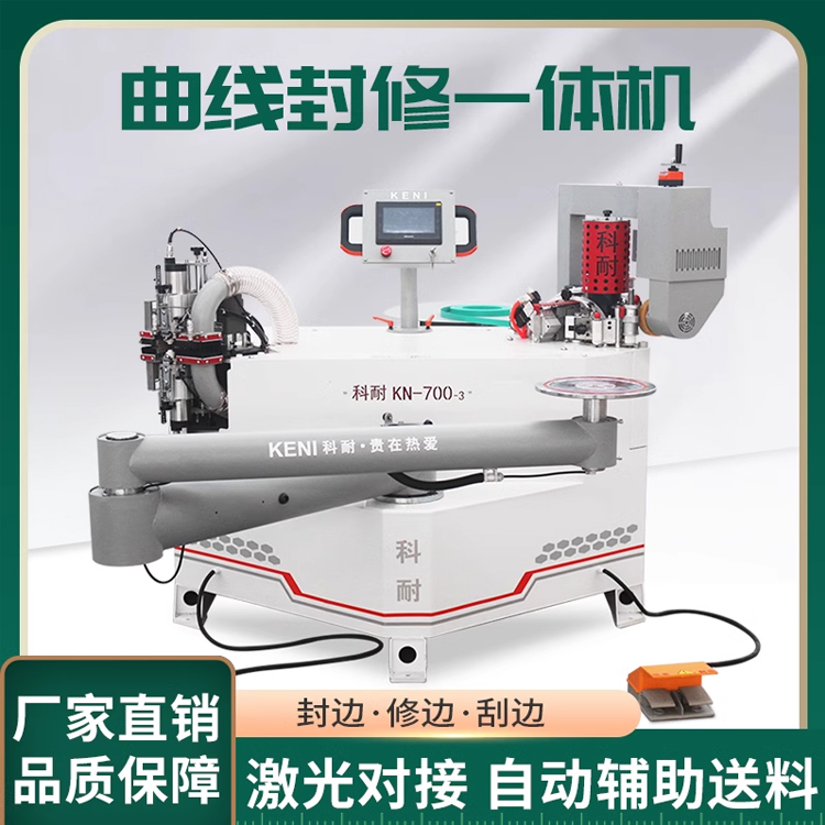 科耐曲線封修一體機木工異形板材高速精密全自動異型封邊機