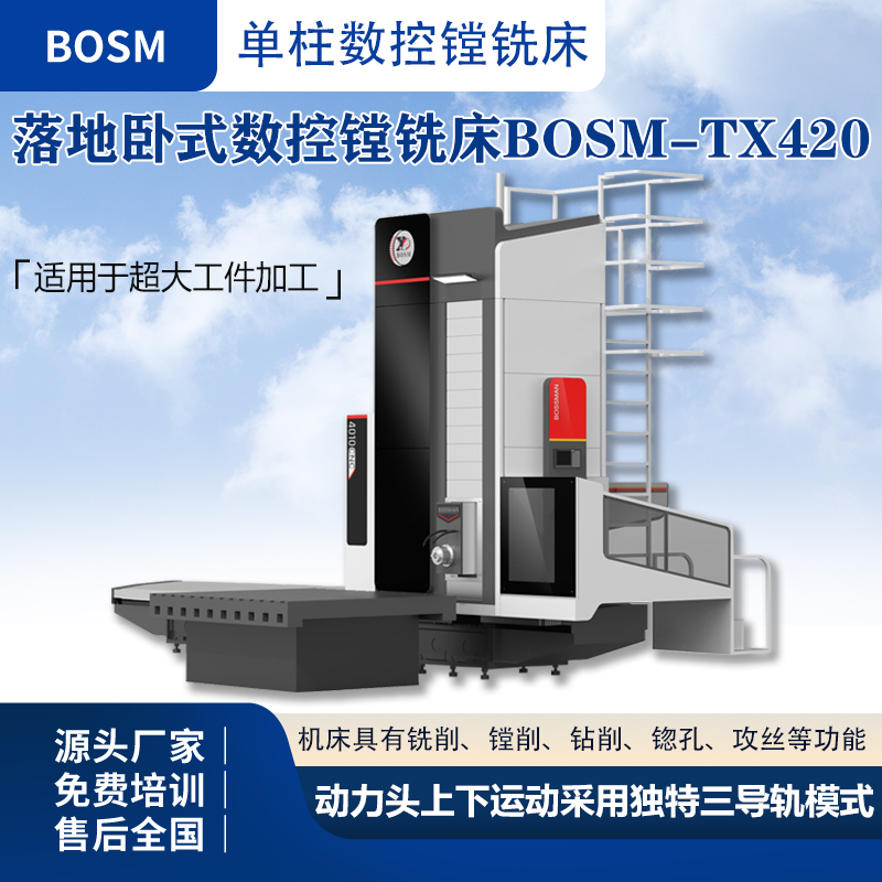 博斯曼可定制4米落地臥式數(shù)控鏜銑床BOSM-TX420選配轉(zhuǎn)臺