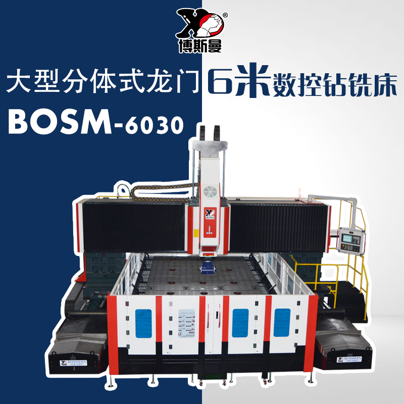 博斯曼6米大型龍門分體式數(shù)控鉆床銑面鉆孔多功能機(jī)床BOSM-6030