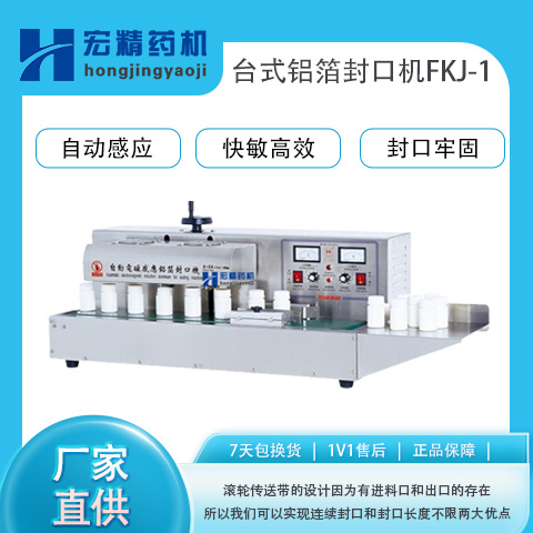 FKJ-1臺式鋁箔封口機(jī)電磁感應(yīng)封口機(jī)器全自動塑料瓶封口