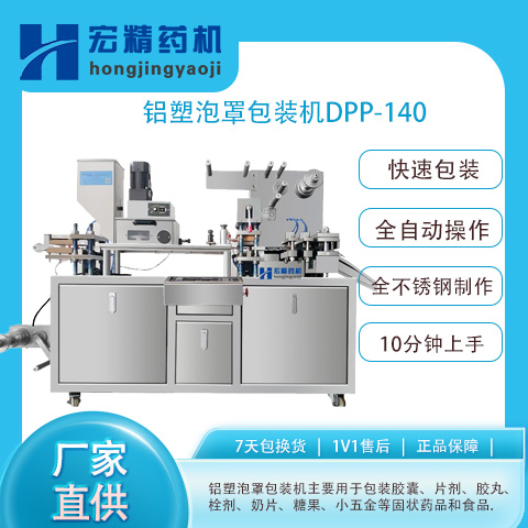 DPP-140自動(dòng)鋁塑泡罩包裝藥片膠囊平板式PTP包裝設(shè)備PVC藥丸糖果