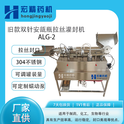 ALG-2雙針安瓿瓶拉絲灌裝封口機針劑灌封機化妝品醫(yī)藥安瓿