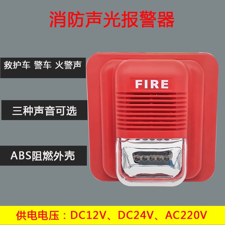 消防聲光報警器12V24V220語音聲光喇叭一體火災LED閃燈警號非編碼