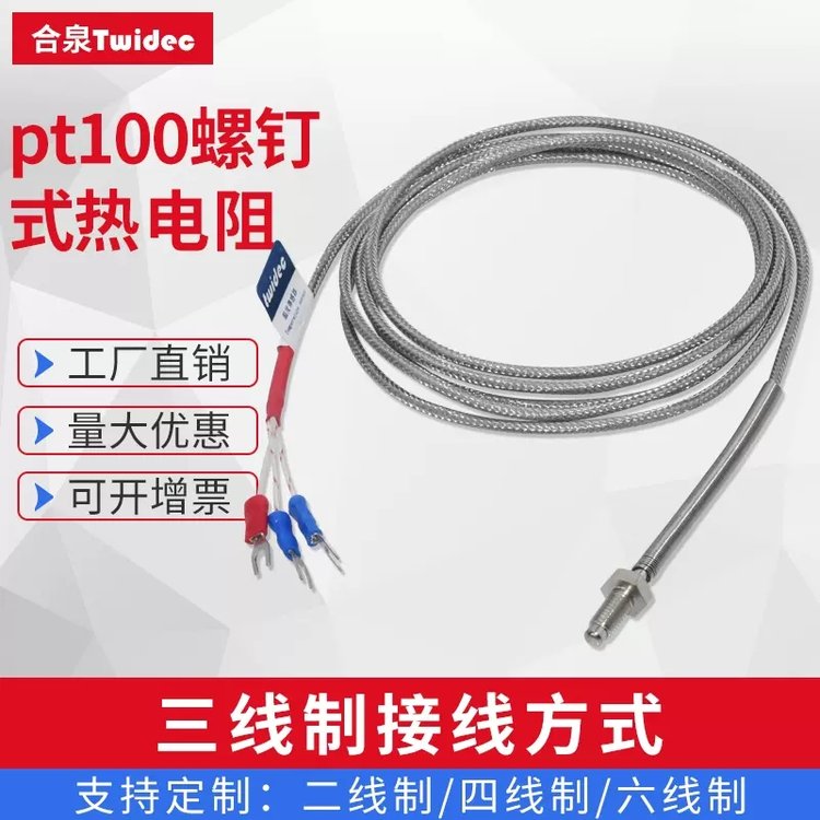 Twidec合泉pt100溫度傳感器耐高溫鉑熱電阻螺釘式熱電阻MT-121A