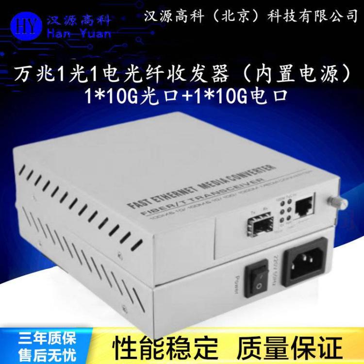 漢源高科萬兆光貓10G光纖收發(fā)器10GBase-tto10GBase-R