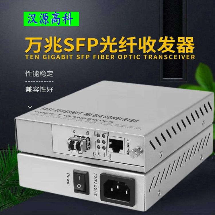 萬(wàn)兆光纖收發(fā)器SFP 10G單模雙纖光電轉(zhuǎn)換器LC接口20公里