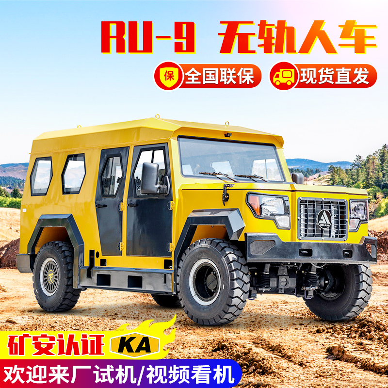 礦用無(wú)軌運(yùn)人車(chē)進(jìn)出礦洞載人車(chē)安全防落石帶證的車(chē)9人18人座