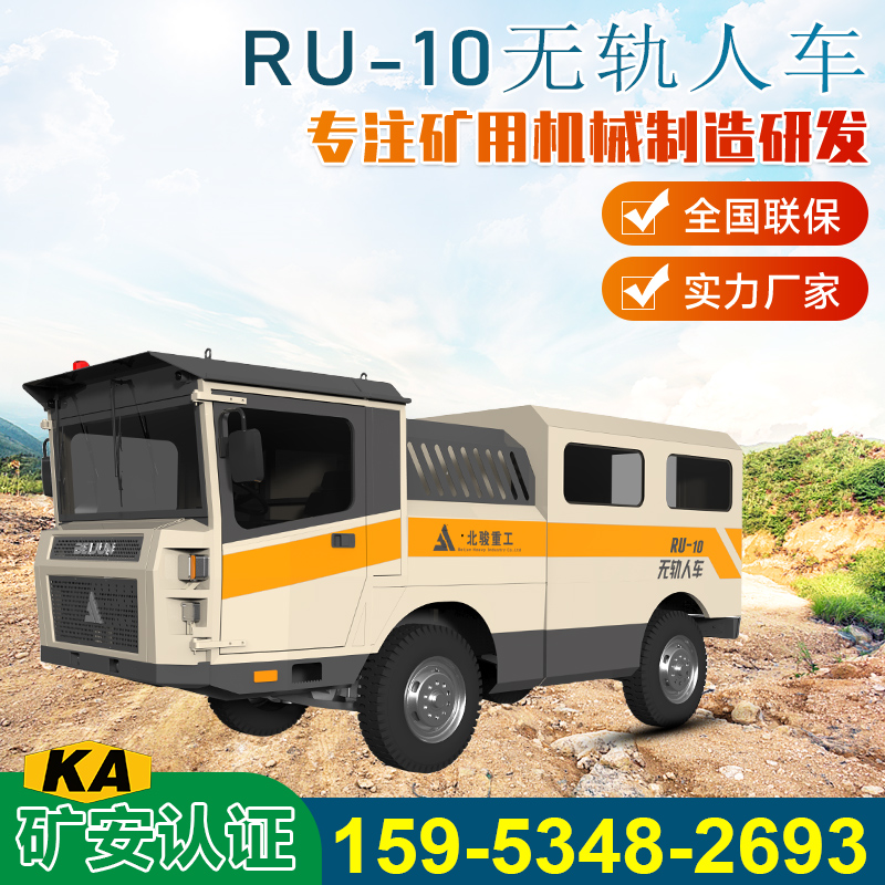 RU-10礦用井下無(wú)軌運(yùn)人車(chē)礦安認(rèn)證資質(zhì)礦山專(zhuān)用安全指揮車(chē)