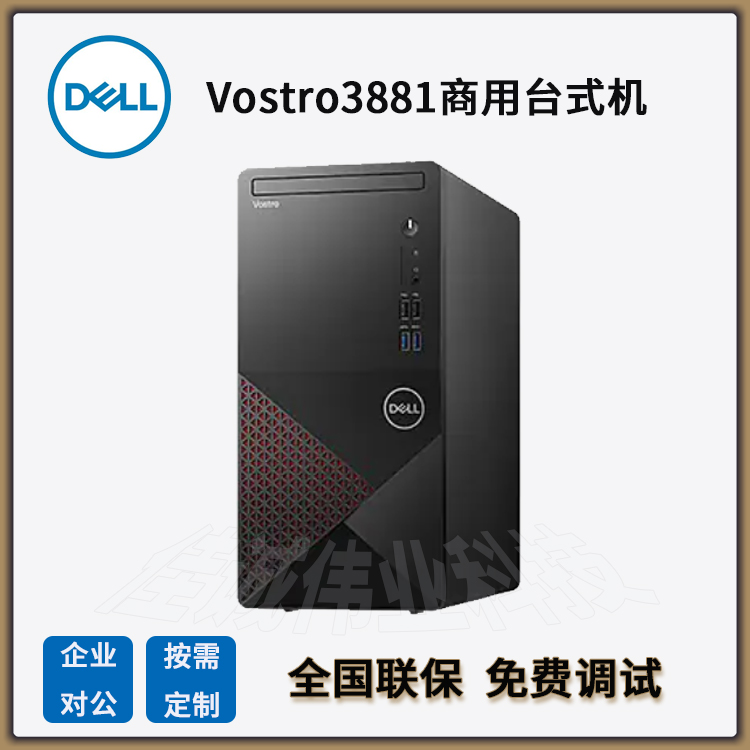 戴爾代理商Dellvostro3881商用辦公臺式電腦主機