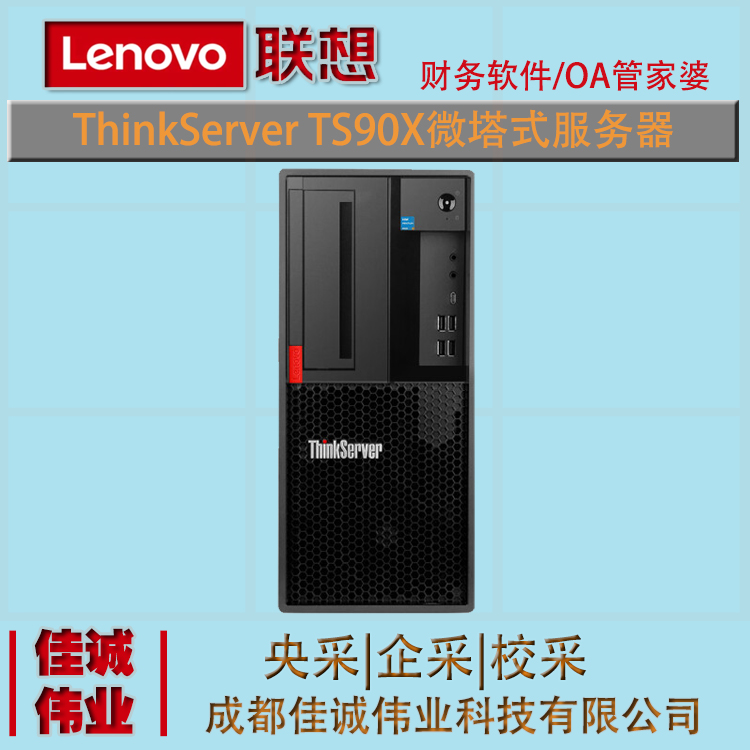 聯(lián)想專賣店ThinkServerTS90X塔式服務(wù)器中小企業(yè)商用辦公主機(jī)