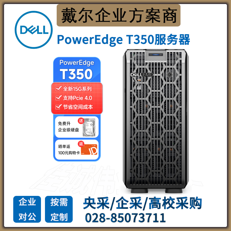 文件存儲服務(wù)器就選戴爾T350塔式主機Dell總代理