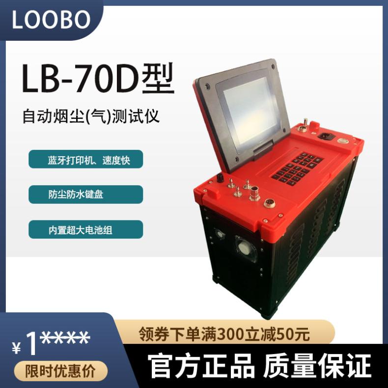 鍋爐煙道便攜式自動煙塵煙氣測試儀LB-70D型鋰電池款