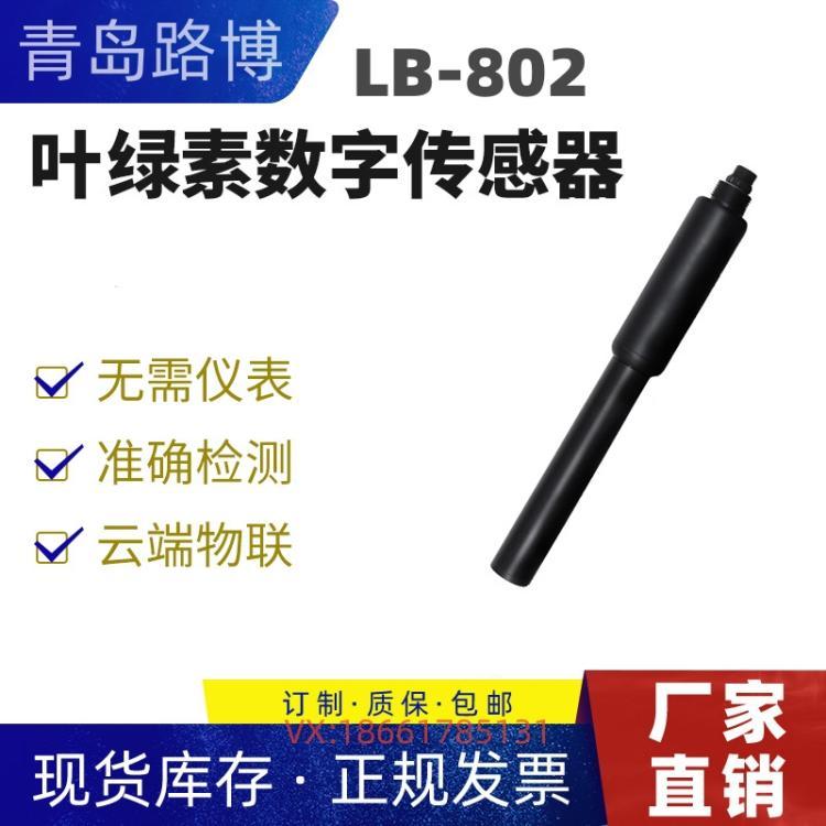 LB-802葉綠素數(shù)字傳感器RS-485通訊模擬信號輸出支持物聯(lián)網(wǎng)