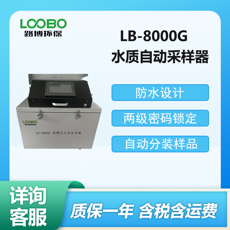 LB-8000G水質(zhì)自動(dòng)采樣器智能便攜式水質(zhì)采樣器