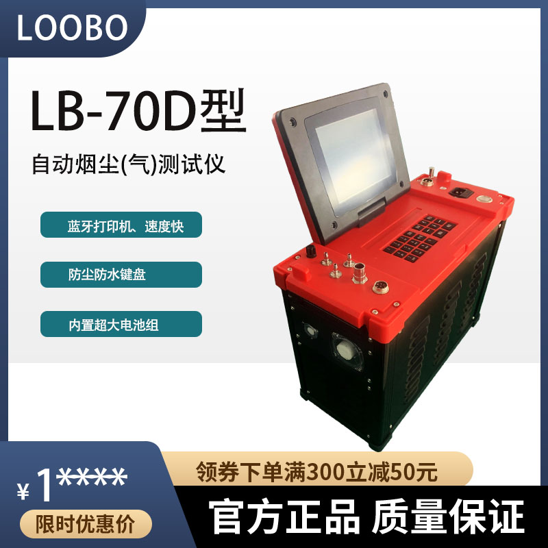 鍋爐煙道便攜式自動煙塵煙氣測試儀LB-70D型鋰電池款