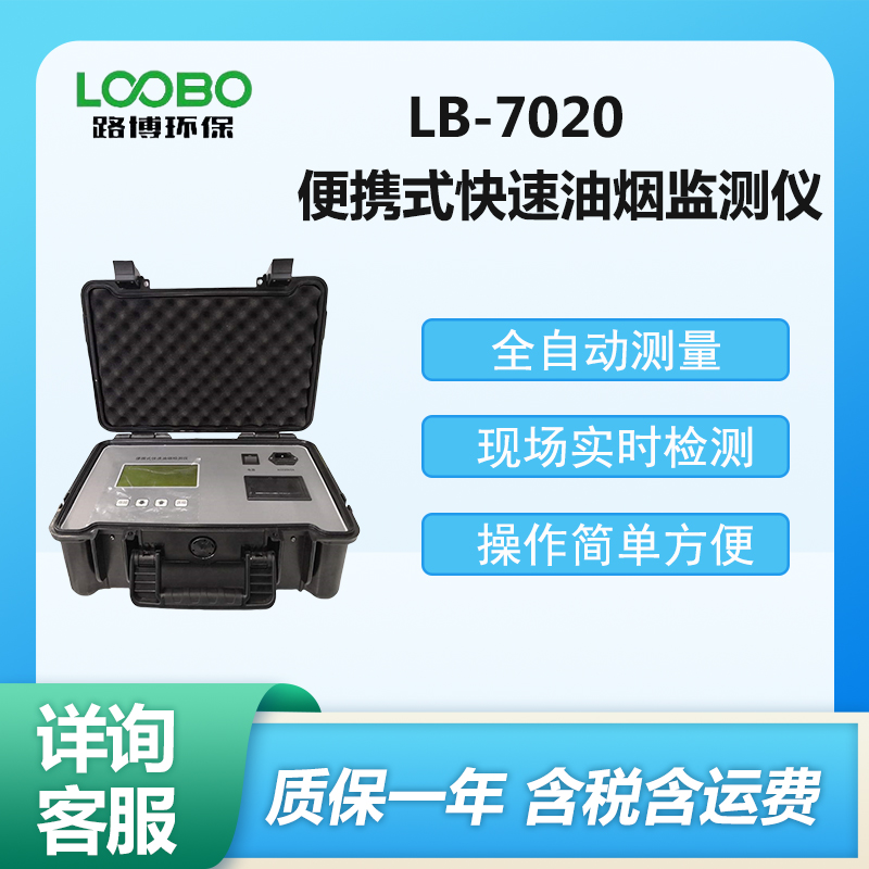 LB-7020便攜式(直讀式）快速油煙監(jiān)測儀全自動測量