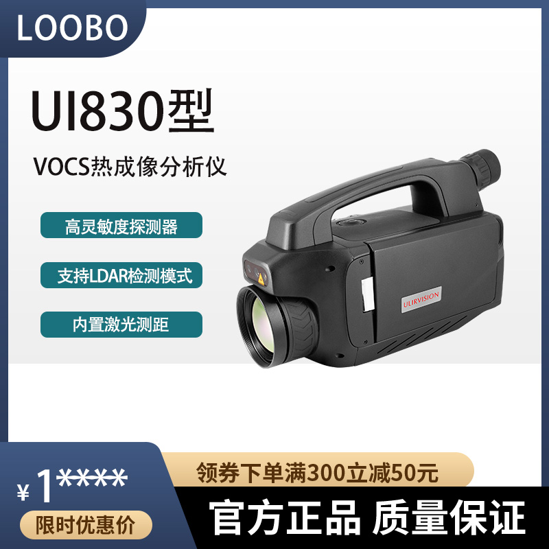 紅外VOCs熱成像分析儀UI830防爆非甲烷總烴泄露檢測(cè)儀