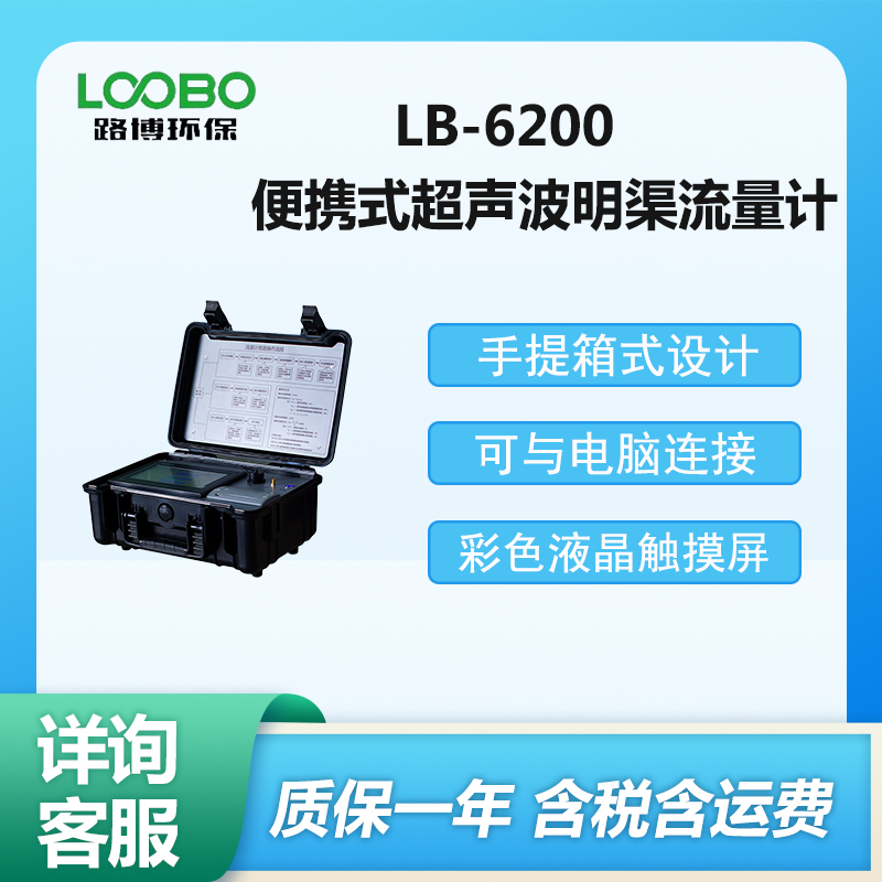 LB-6200型便攜式超聲波明渠流量計手提箱式設(shè)計