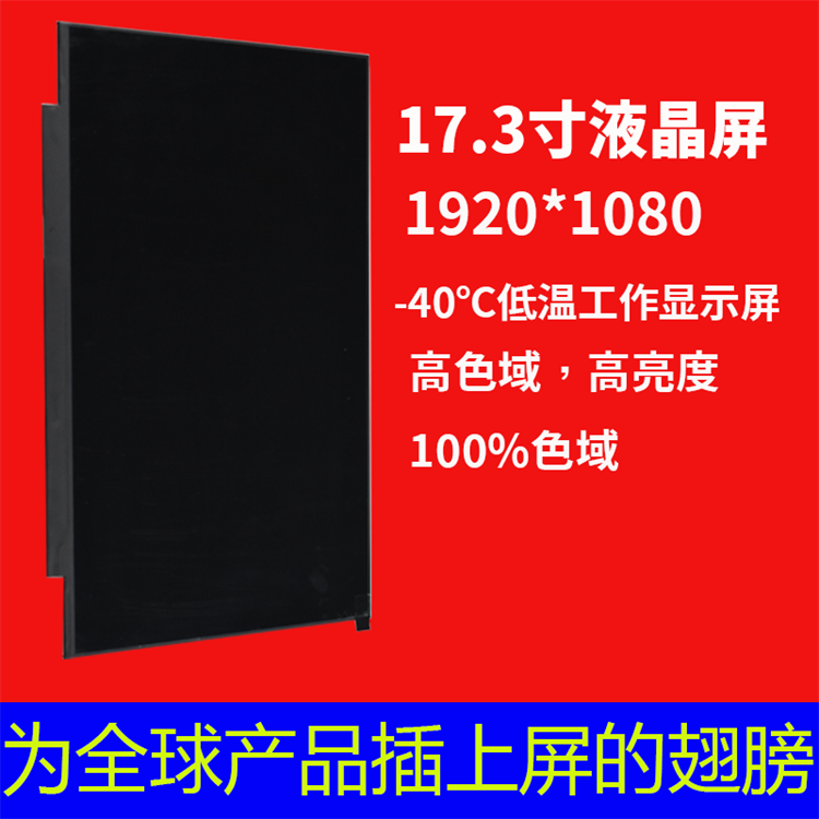 宇錫17.3寸1920*1080高亮超薄-40℃低溫工作顯示屏
