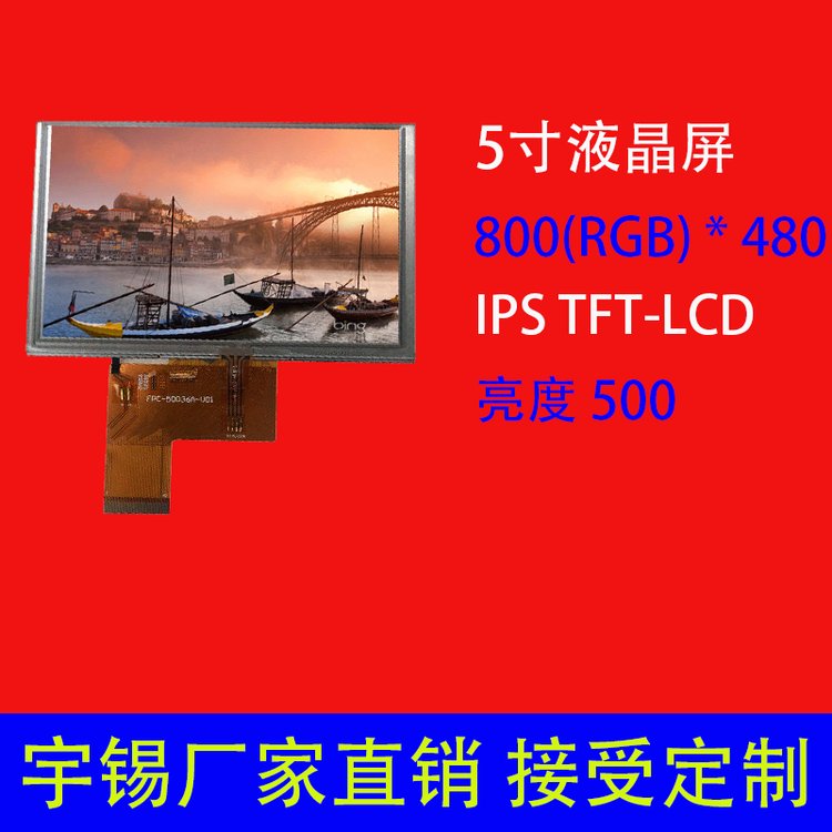 5寸液晶屏800(RGB)*480可定制IPS高清高亮錨魚顯示屏