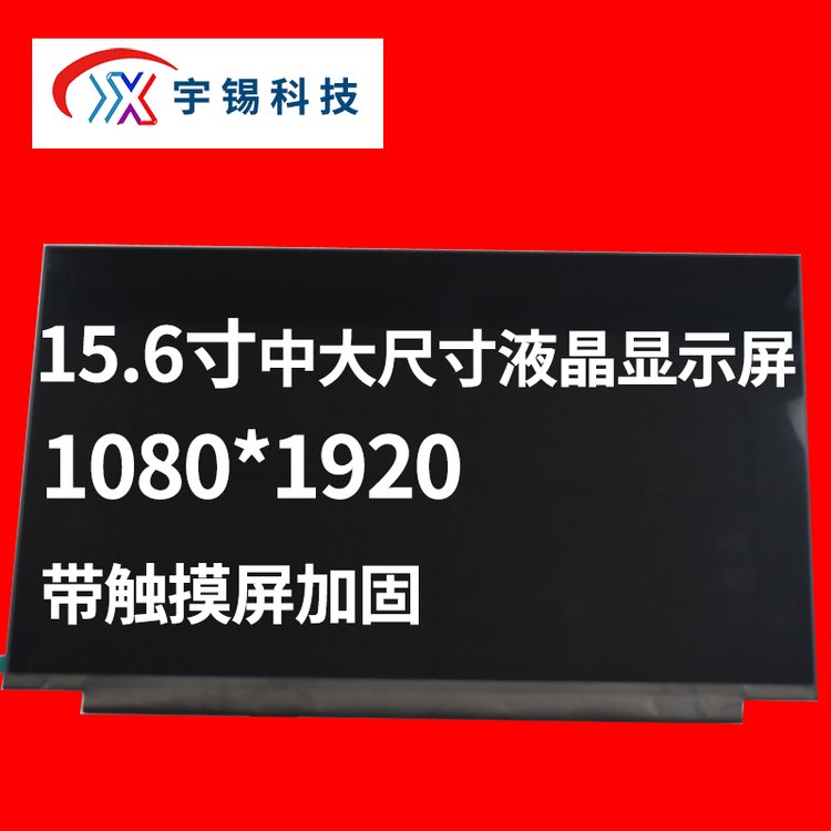 宇錫科技瞄準15.6寸1080*1920中大尺寸液晶顯示屏帶觸摸屏加固