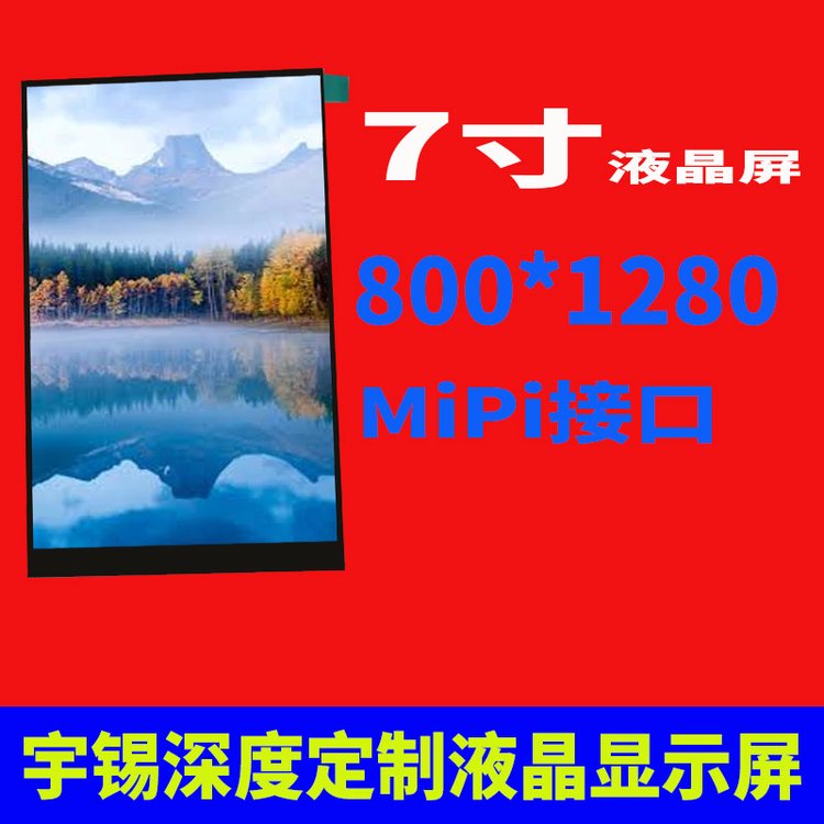 7寸液晶屏800*1280Mipi可用于陽(yáng)光下可視豎屏