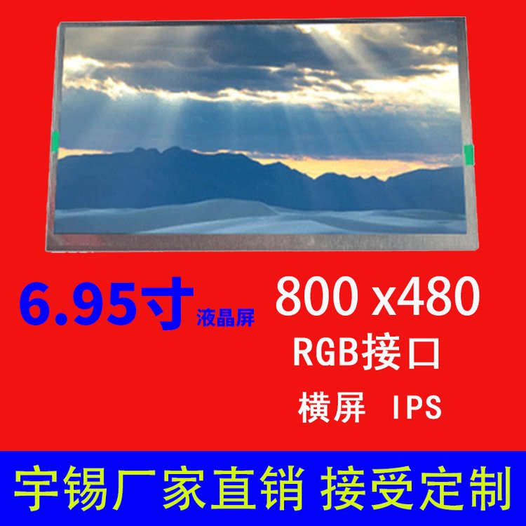 6.95寸液晶屏800×480RGBIPS60pin車(chē)載中控導(dǎo)航高清高亮顯示屏