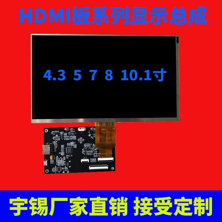 供應(yīng)4.3\/5\/7\/8\/10.1寸液晶屏帶HDMI板系列顯示總成