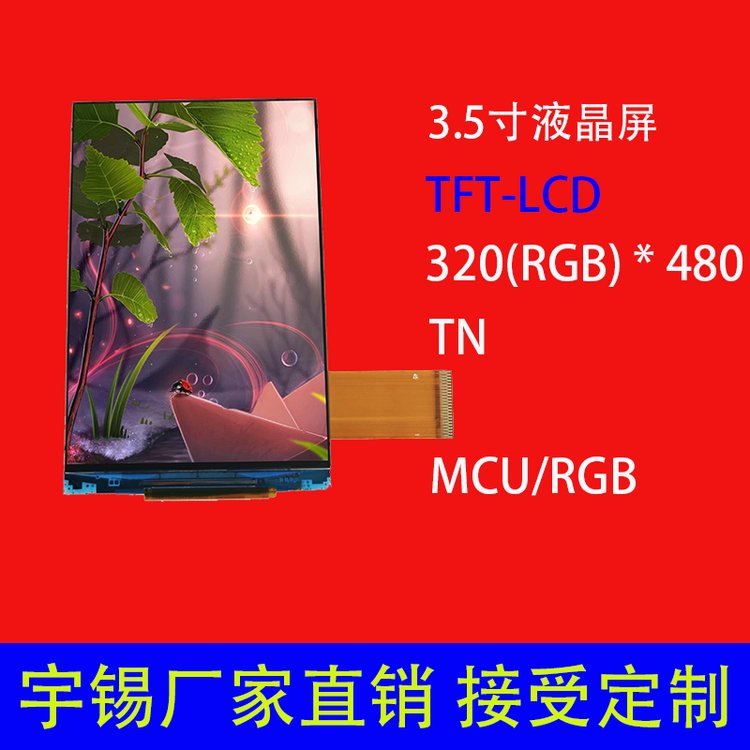 3.5寸液晶屏分辨率320*480可定制接口MCU45pinTN工業(yè)儀表顯示屏