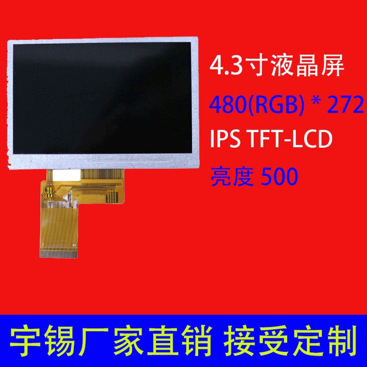 4.3寸液晶屏480*272可定制IPSTFT-LCD電梯門禁屏