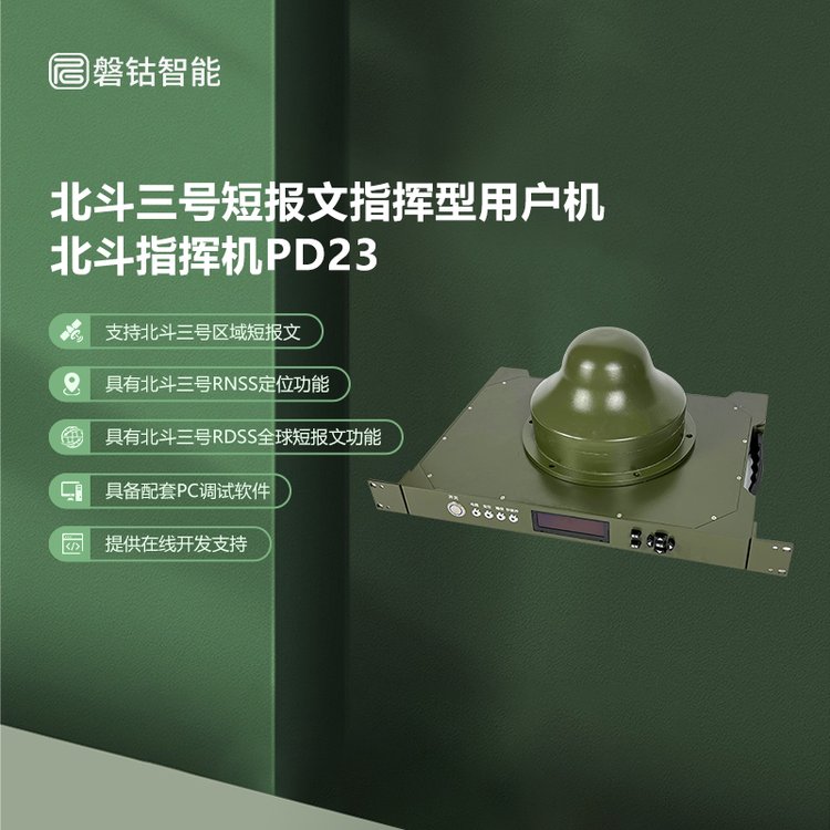 北斗三號短報文指揮型用戶機PD23北三民用頻點的集團指揮設備