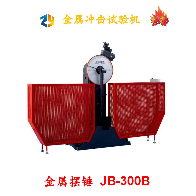 金屬沖擊試驗(yàn)機(jī)JB-300B擺錘式半自動300J500J