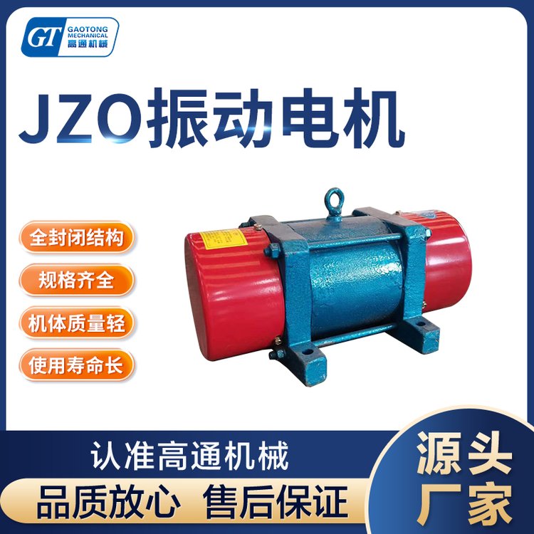 高通JZO系列三相異步380V振動電機(jī)工業(yè)震動器全銅線圈可調(diào)激振力