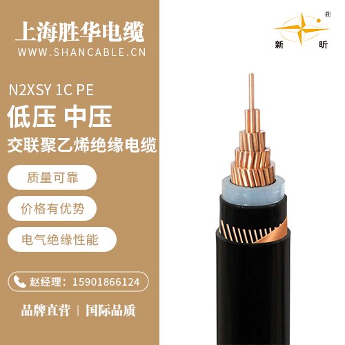 勝華新昕電纜N2XSY1CPE防火電力電纜線定制生產(chǎn)