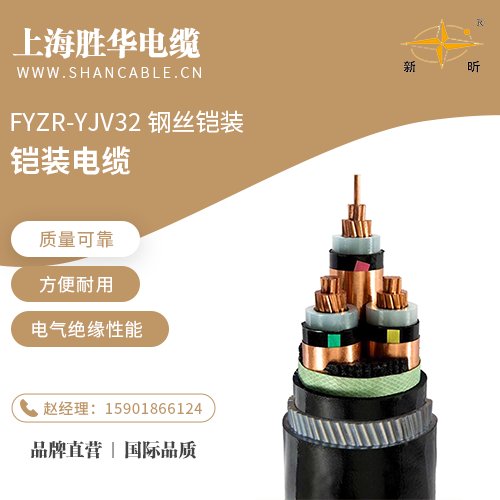 勝華新昕電纜FYZR-YJV32鋼絲鎧裝交無鹵低煙阻燃鋼帶鎧裝控制電纜