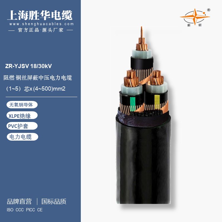 勝華電纜新昕牌中壓XLPE絕緣銅絲屏蔽電力電纜ZR-YJSV18\/30kV