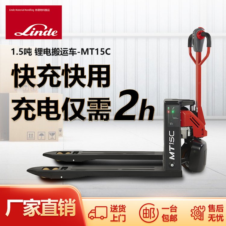 林德叉車(chē)1.5噸鋰電池電動(dòng)托盤(pán)搬運(yùn)車(chē)MT15C地牛手動(dòng)液壓載重車(chē)