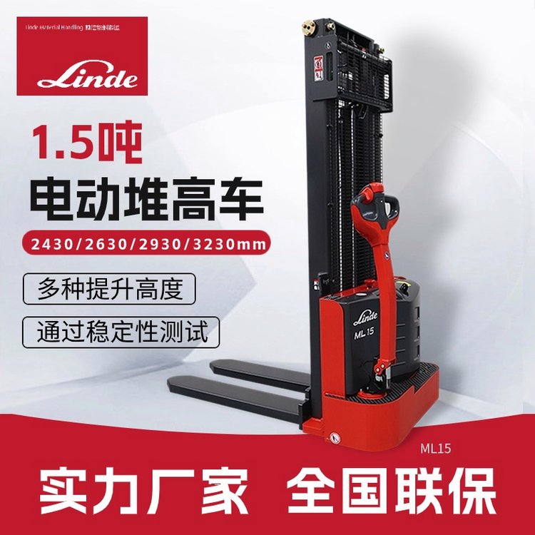 林德叉車(chē)1.5噸電動(dòng)堆高車(chē)ML15搬運(yùn)升降倉(cāng)庫(kù)小型升高3米堆垛車(chē)