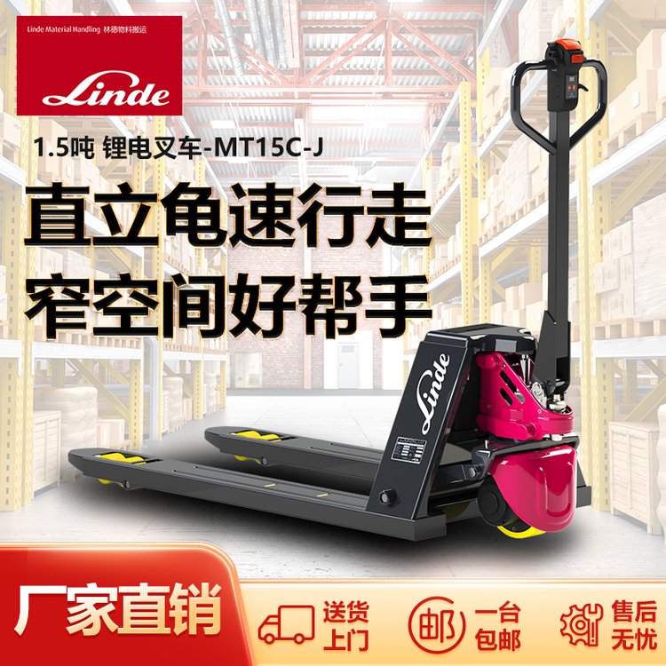 林德叉車(chē)1.5噸鋰電電動(dòng)托盤(pán)搬運(yùn)車(chē)MT15C-J可插拔電池