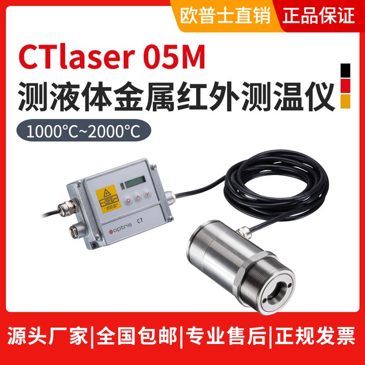 歐普士CTlaser05M測(cè)中低溫高分辨率紅外測(cè)溫儀